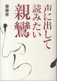 声に出して読みたい親鸞