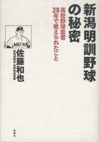 新潟明訓野球の秘密 - 高校野球監督２９年で教えられたこと