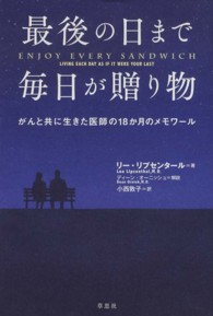 最後の日まで毎日が贈り物 - がんと共に生きた医師の１８か月のメモワール
