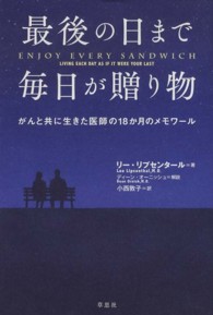 最後の日まで毎日が贈り物―がんと共に生きた医師の１８か月のメモワール