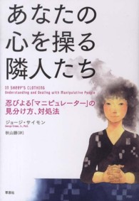 あなたの心を操る隣人たち - 忍びよる「マニピュレーター」の見分け方、対処法