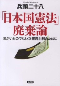 「日本国憲法」廃棄論 - まがいものでない立憲君主制のために