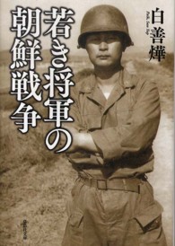 草思社文庫<br> 若き将軍の朝鮮戦争