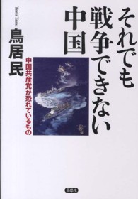 それでも戦争できない中国―中国共産党が恐れているもの