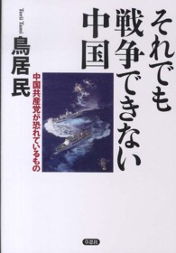 それでも戦争できない中国 - 中国共産党が恐れているもの