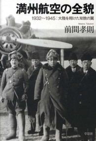 満州航空の全貌―１９３２～１９４５：大陸を翔けた双貌の翼