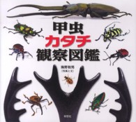 甲虫　カタチ観察図鑑