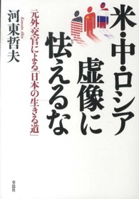 米・中・ロシア虚像に怯えるな - 元外交官による「日本の生きる道」