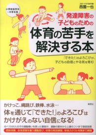 発達障害の子どものための体育の苦手を解決する本 - 「できた！」のよろこびが、子どもの自信とやる気を育