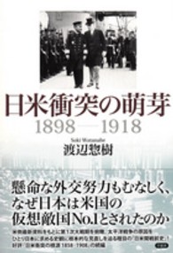 日米衝突の萌芽１８９８－１９１８