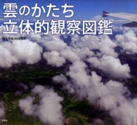 雲のかたち立体的観察図鑑