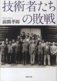 技術者たちの敗戦 草思社文庫