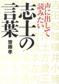 声に出して読みたい志士の言葉