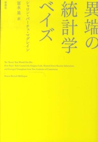 異端の統計学ベイズ