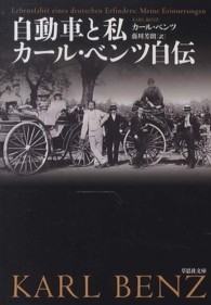 自動車と私 - カール・ベンツ自伝 草思社文庫