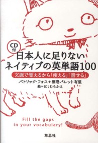 日本人に足りないネイティブの英単語１００ - 文脈で覚えるから「使える」「話せる」