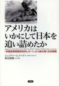 アメリカはいかにして日本を追い詰めたか - 「米国陸軍戦略研究所レポート」から読み解く日米開戦