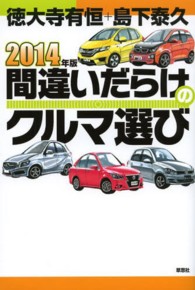 間違いだらけのクルマ選び 〈２０１４年版〉