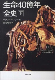 生命４０億年全史 〈下巻〉 草思社文庫