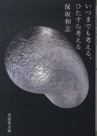 いつまでも考える、ひたすら考える 草思社文庫