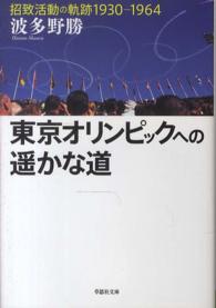 東京オリンピックへの遥かな道 草思社文庫