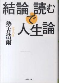 草思社文庫<br> 結論で読む人生論