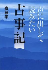 声に出して読みたい古事記