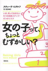 女の子って、ちょっとむずかしい？ - いま、知っておきたい５つの成長ステップ・４つのリス