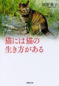 猫には猫の生き方がある 草思社文庫