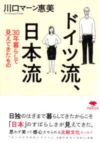草思社文庫<br> ドイツ流、日本流