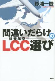 間違いだらけのＬＣＣ選び