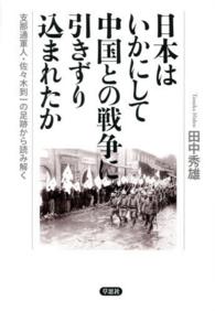 日本はいかにして中国との戦争に引きずり込まれたか - 支那通軍人・佐々木到一の足跡から読み解く