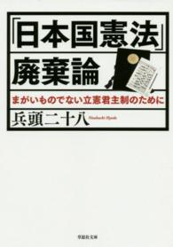 「日本国憲法」廃棄論 草思社文庫