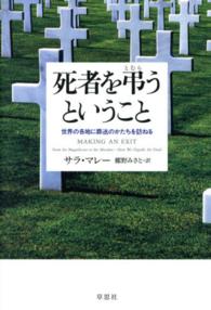 死者を弔うということ - 世界の各地に葬送のかたちを訪ねる