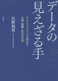 データの見えざる手 - ウエアラブルセンサが明かす人間・組織・社会の法則