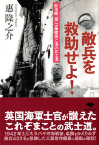 草思社文庫<br> 敵兵を救助せよ！―駆逐艦「雷」工藤艦長と海の武士道