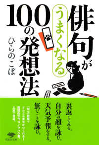 俳句がうまくなる１００の発想法 草思社文庫