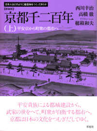 京都千二百年 〈上〉 平安京から町衆の都市へ 日本人はどのように建造物をつくってきたか （新装版）