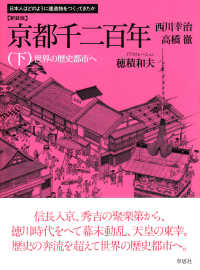 京都千二百年 〈下〉 世界の歴史都市へ 日本人はどのように建造物をつくってきたか （新装版）