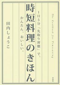 時短料理のきほん - １日５分「先取り習慣」で、かんたん、おいしい。