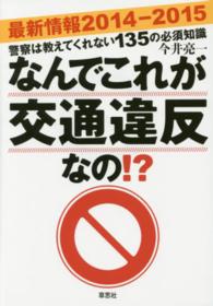 なんでこれが交通違反なの！？ 〈最新情報２０１４－２０１５〉 - 警察は教えてくれない１３５の必須知識