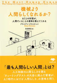 機械より人間らしくなれるか？ 草思社文庫