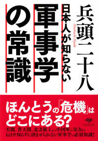 日本人が知らない軍事学の常識 草思社文庫