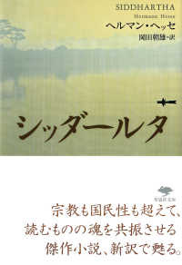 シッダールタ - あるインドの詩 草思社文庫