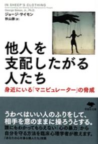 他人を支配したがる人たち - 身近にいる「マニピュレーター」の脅威 草思社文庫