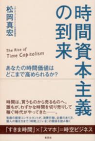 時間資本主義の到来 - あなたの時間価値はどこまで高められるか？