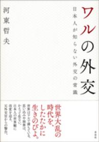 ワルの外交―日本人が知らない外交の常識