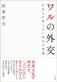 ワルの外交 - 日本人が知らない外交の常識