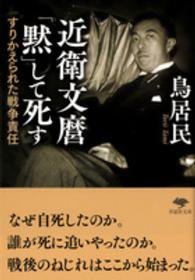 近衛文麿「黙」して死す 草思社文庫