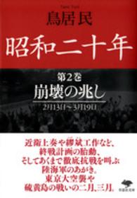 草思社文庫<br> 昭和二十年〈第２巻〉崩壊の兆し　２月１３日～３月１９日